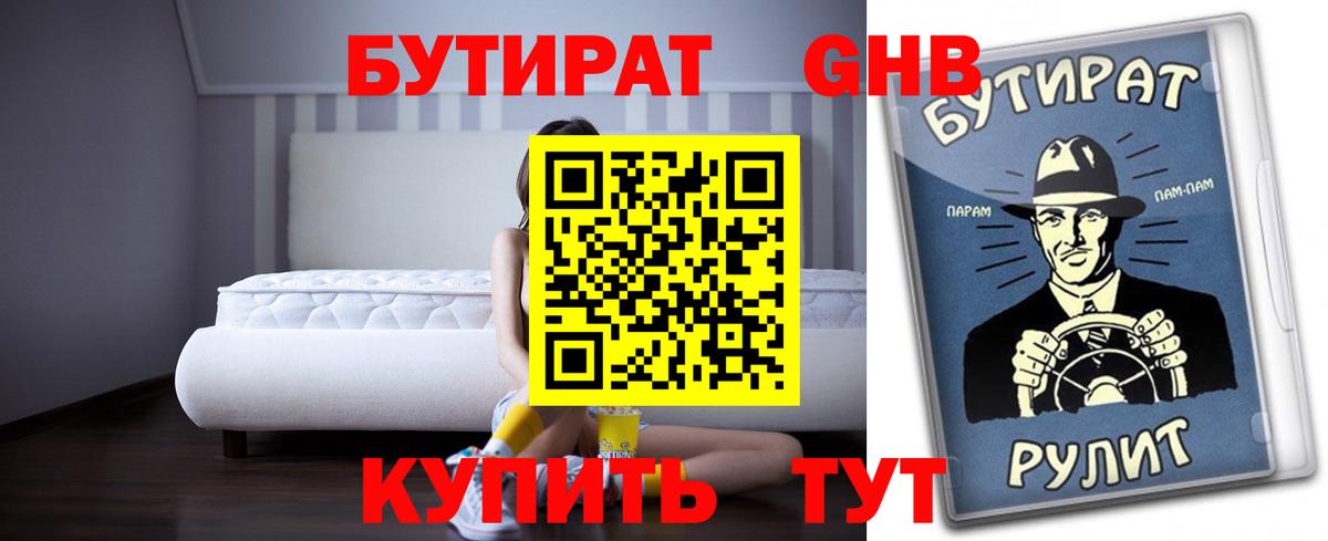 Губкин  Бутират 1.4BDO  Вход с VPN 